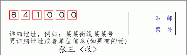 巴音郭楞邮编841000信封格式