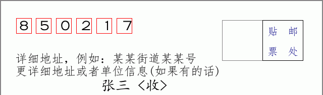 邮编850217信封格式