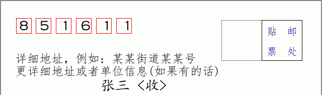邮编851611信封格式