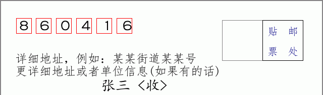 邮编860416信封格式