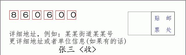 邮编860600信封格式