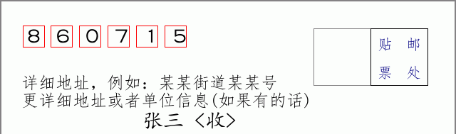 邮编860715信封格式